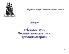 Иодометрия. Перманганатометрия. Трилонометрия