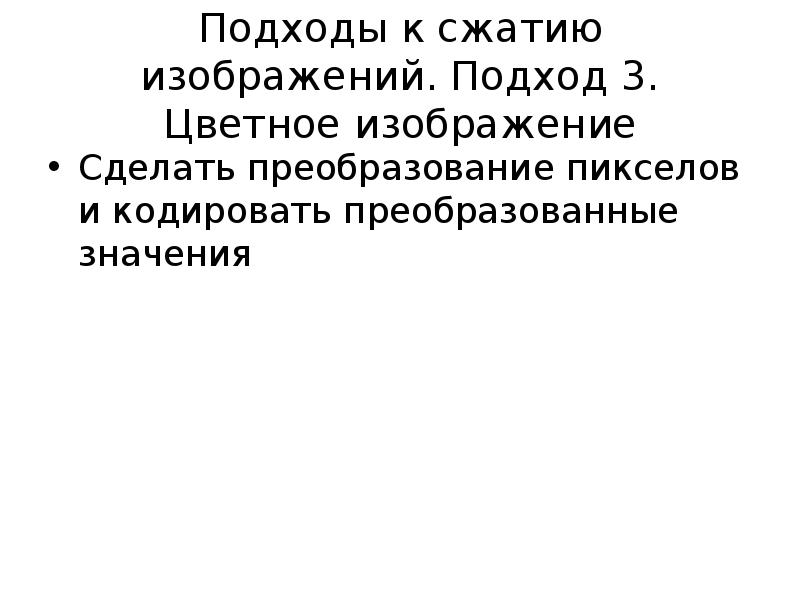 Сжатое изображение. Сжатие изображений лекции. 3 Подхода к сжатию информации. Что значит сжатое фото. Какой смысл сжимать изображение.