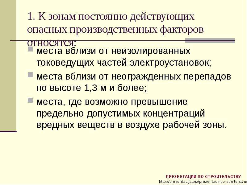 Место считается. Постоянные локально действующие опасности. Опасные действия труда. Недоступность токоведущих частей относится. Постоянно действующий проект.