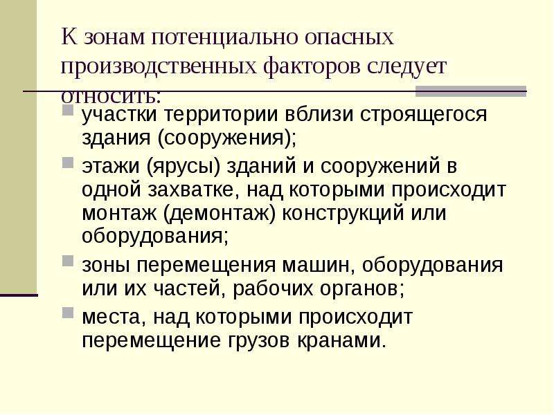 Следует факторам. Зоны потенциально опасных производственных факторов. Опасные факторы в строительстве. Неблагоприятные производственные факторы в строительстве. Зоны постоянно действующих опасных производственных факторов.