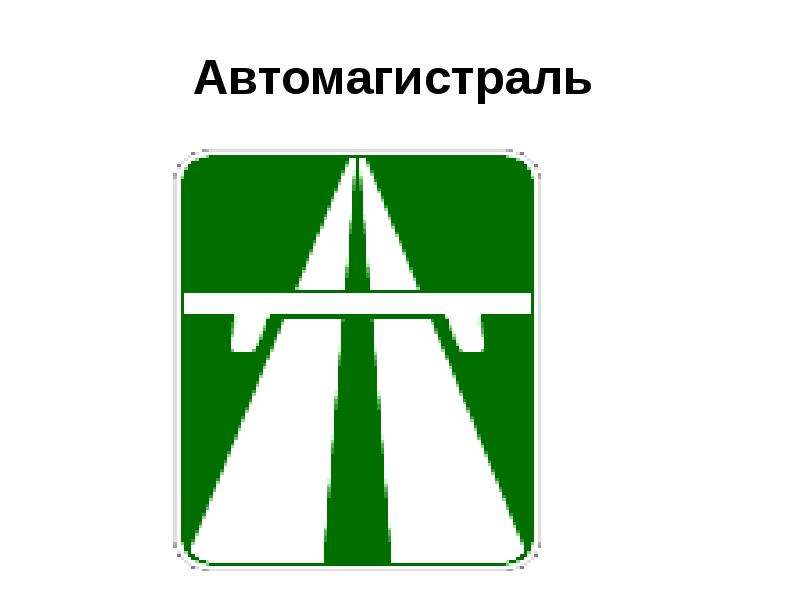 Дорожный знак автомагистраль картинка