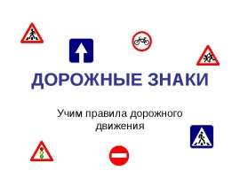 Дорожные знаки. Учим правила дорожного движения