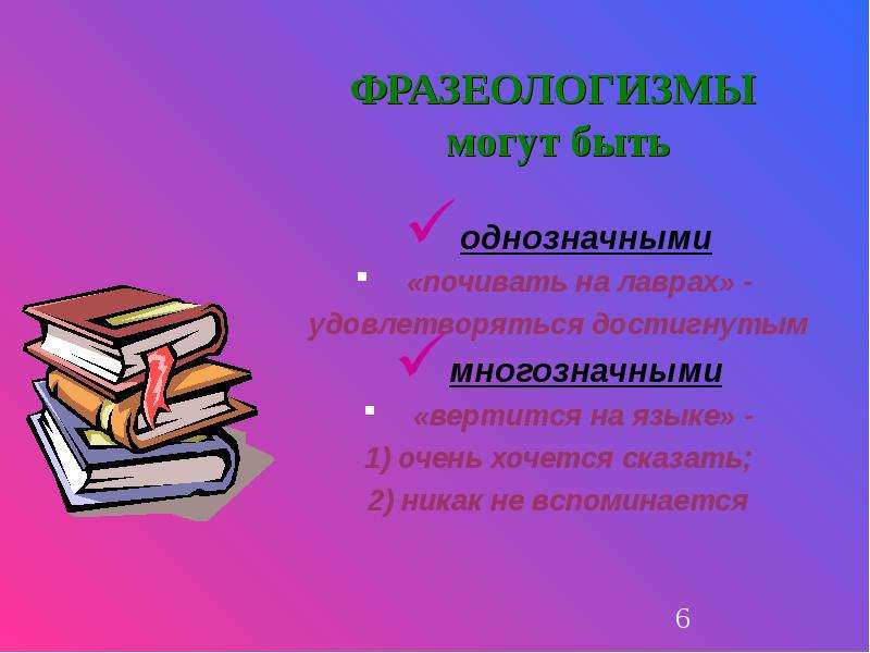 Урок русский 6 класс фразеологизмы. Фразеологизмы. Фразеологизмы примеры. Фразеологизмы 6 класс. Однозначные и многозначные фразеологизмы.