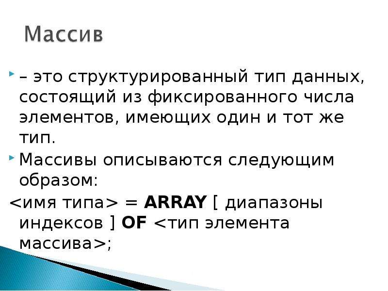 Данные состоят из. Структурированный Тип данных массив. Массивы как структурированный Тип данных. Структурированные типы данных массивы. Массивы как структурированный Тип данных Паскаль.