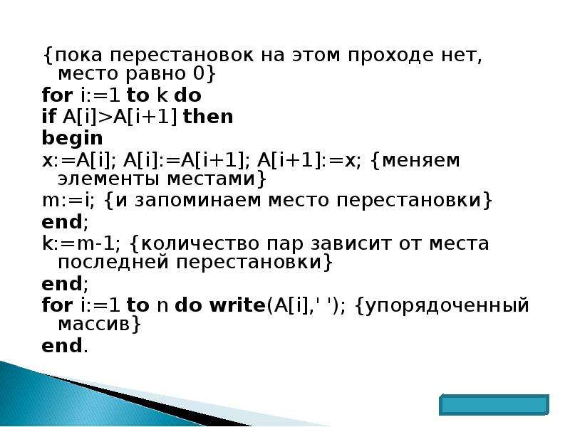 Не равно нулю паскаль. Структурированные типы данных в Паскале. Сортировка Pascal перестановкой.