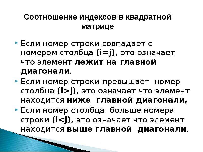 Индекс массив номер строки номер столбца. Номер строки номер столбца. Номер строки. Главная диагональ в Паскале. Далаение три строки что означает.