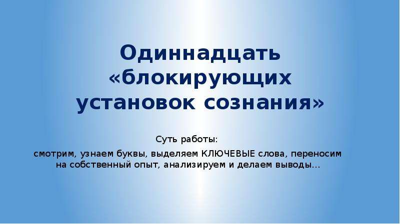 Темы презентаций 11 классы. 11 Блокирующих установок сознания. Блокирующие установки сознания. Блокирующие установки.