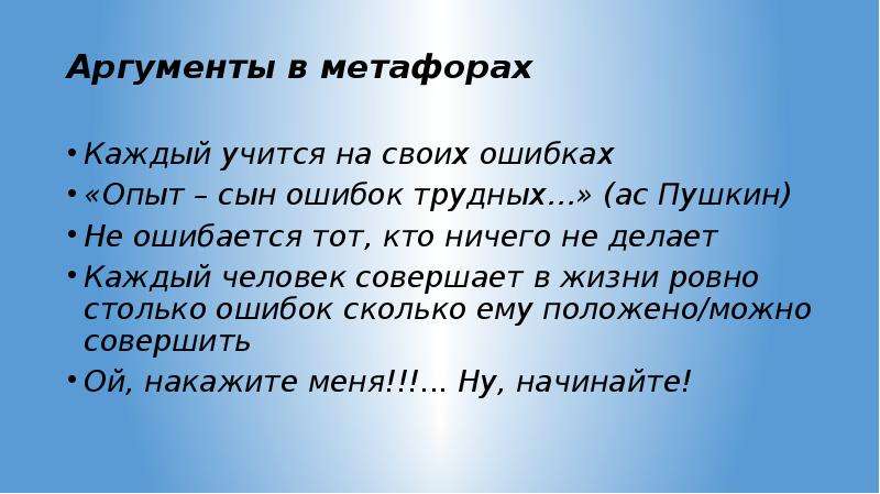 Сын ошибок. Каждый человек учиться на своих ошибках. Каждый учится на своих ошибках чьи слова. Как называется человек который учится на своих ошибках.