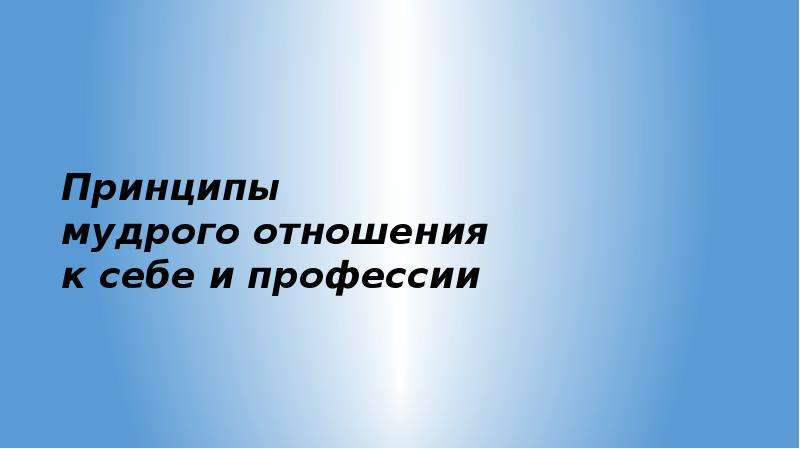 Презентациями 11. Принципы мудрости. 6 Принципов Мудрого отношения к жизни картинки.