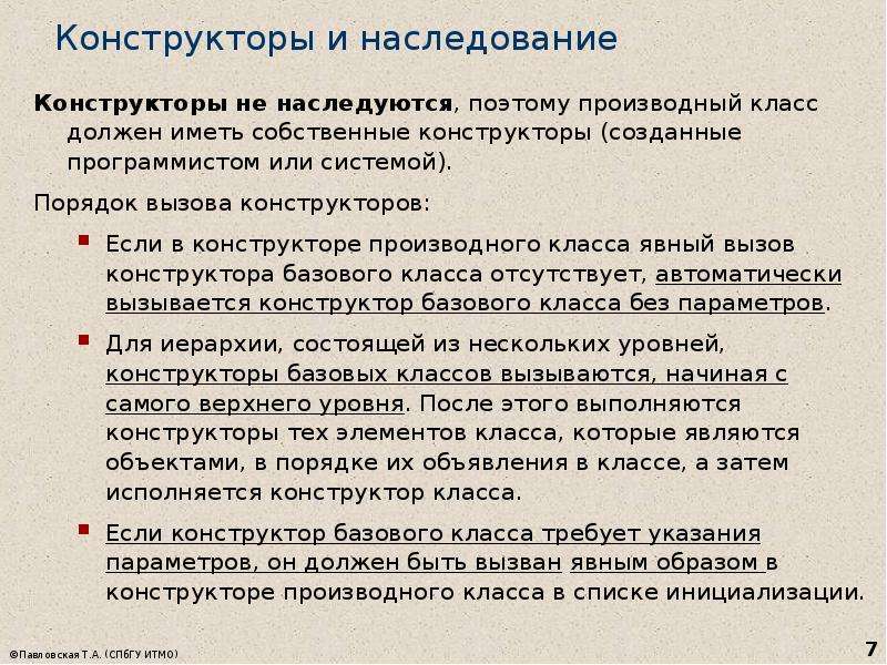 При вызове конструктора класса. Конструктор производного класса. Охарактеризуйте наследование конструкторов.. Конструктор не наследуется. Функции наследования в обществе.