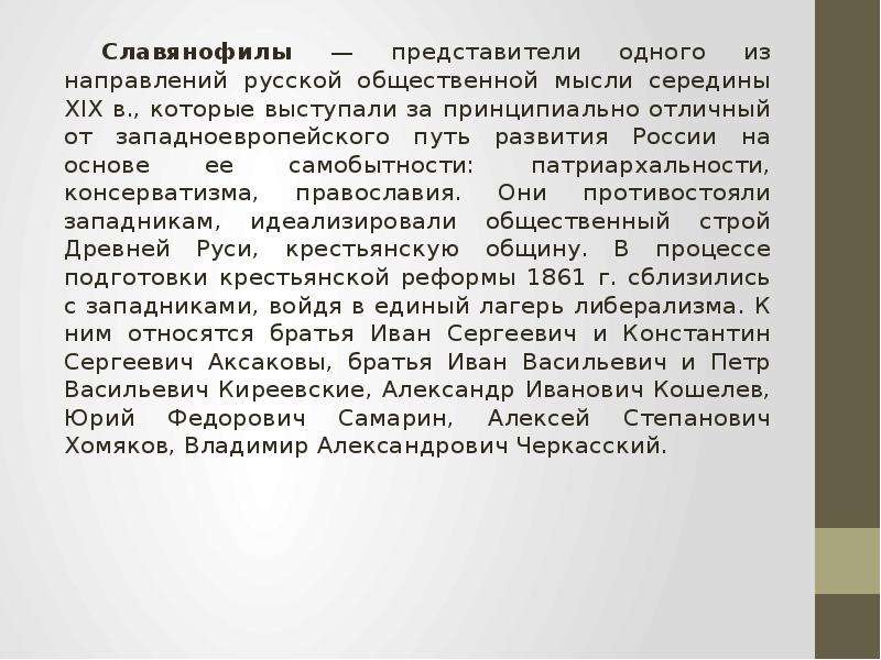 Направление русской общественной мысли 19 века. Направление русской общественной мысли середины 19 века. Общественная мысль в середине 19. Самобытность пути развития России 19 век. 3. Русская общественная мысль в середине XIX В..