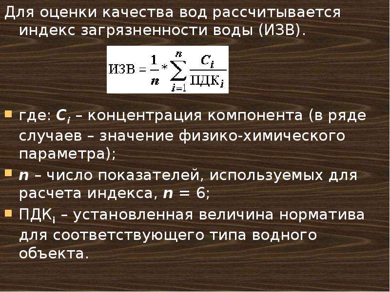 Значимый случай. Индекс качества воды. Расчет изв воды. Оценка качества воды по значению изв. Индекс загрязненности воды.