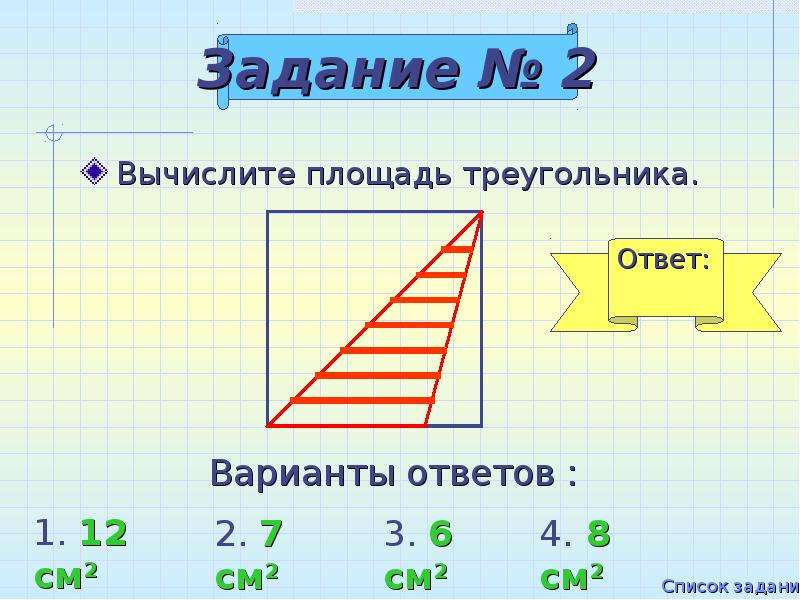 Пользуясь формулой площади прямоугольного треугольника вычисли