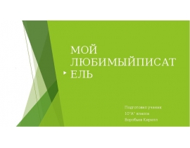 Мой любимый писатель Антон Павлович Чехов