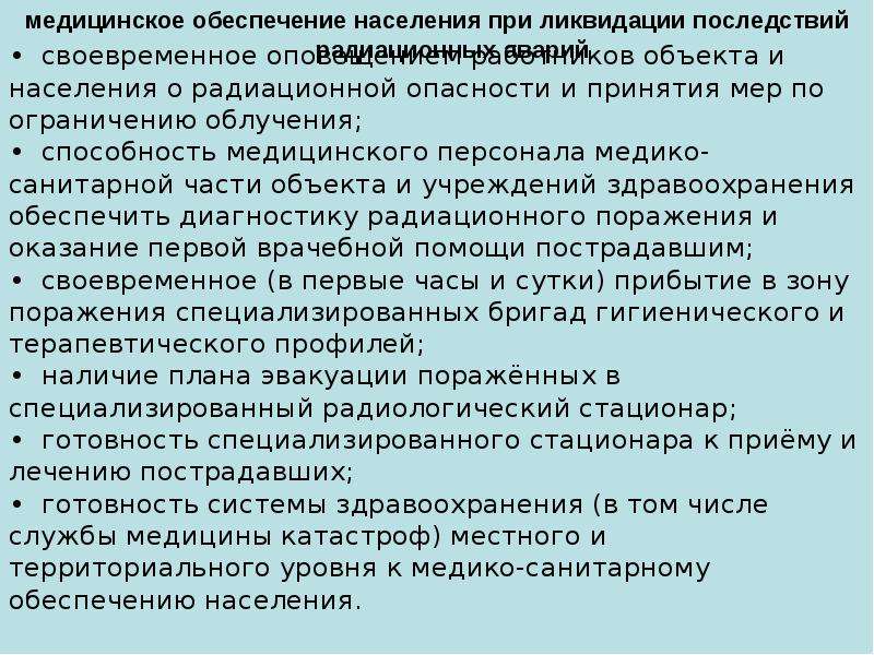 Медико санитарное обеспечение при ликвидации последствий радиационных аварий презентация