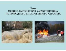 Медико-тактическая характеристика ЧС природного и техногенного характера