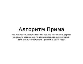 Алгоритм Прима