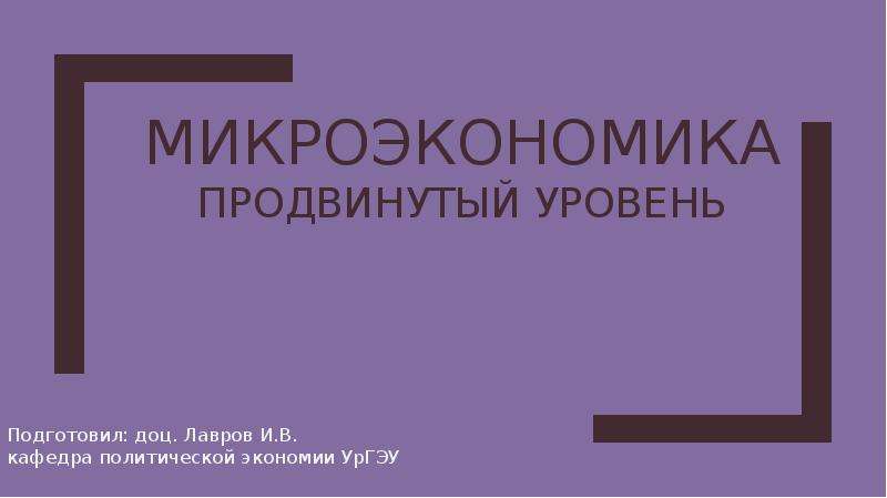 Микроэкономика грязнова. Микроэкономика продвинутый уровень.