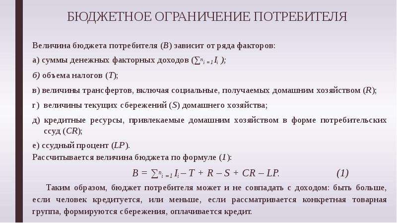 Ограничения потребителя