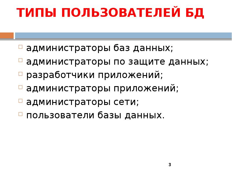 Пользователи базы данных. Типы пользователей баз данных. Пользователи и администраторы базы данных. Администратор баз данных виды. Презентация на тему защита базы данных.