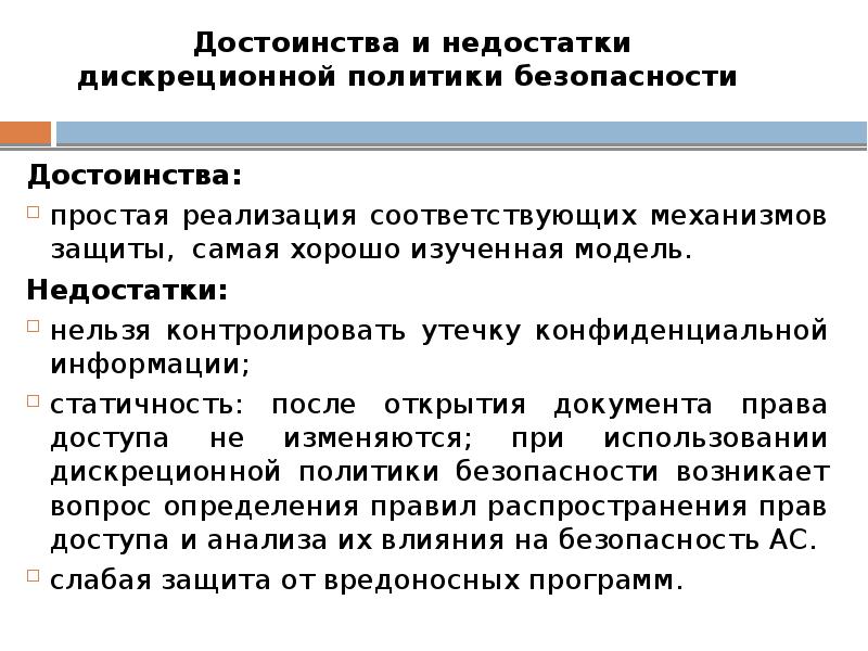 Политика преимущество. Недостатки дискреционной политики.. Дискреционная модель безопасности. Достоинства дискреционной политики безопасности. Дискреционная и мандатная политика безопасности.