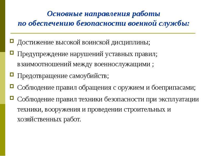 Презентация безопасность военной службы