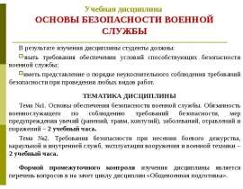 Основы обеспечения безопасности военной службы. Обязанность военнослужащего по соблюдению требований безопасности