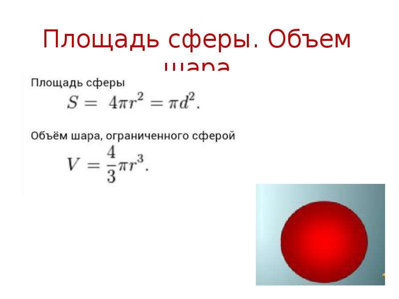 Объем большого шара