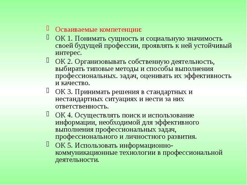 Компетенция ок 02