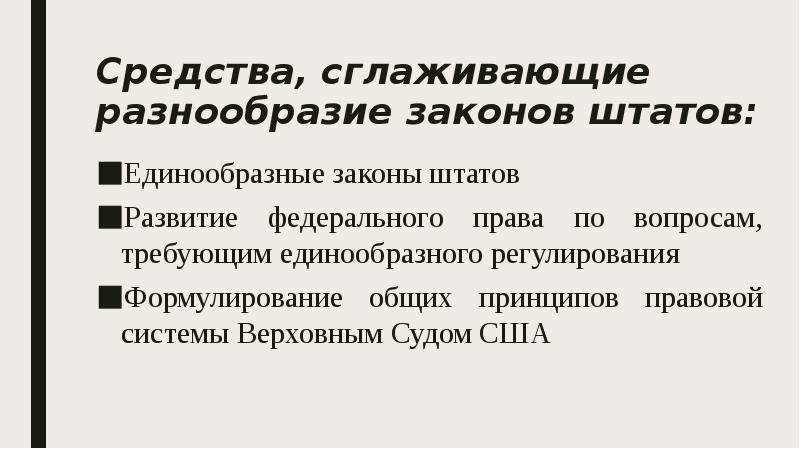 Регулирующий вопрос. Место и роль законов в системе общего права. . Роль и место общего права в правовой системе США.. Роль закона. Презентация роль закона.