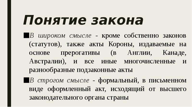 1 понятие закона. Понятие закона. Закон в широком смысле это. Закон термин. Пример закона в широком смысле.