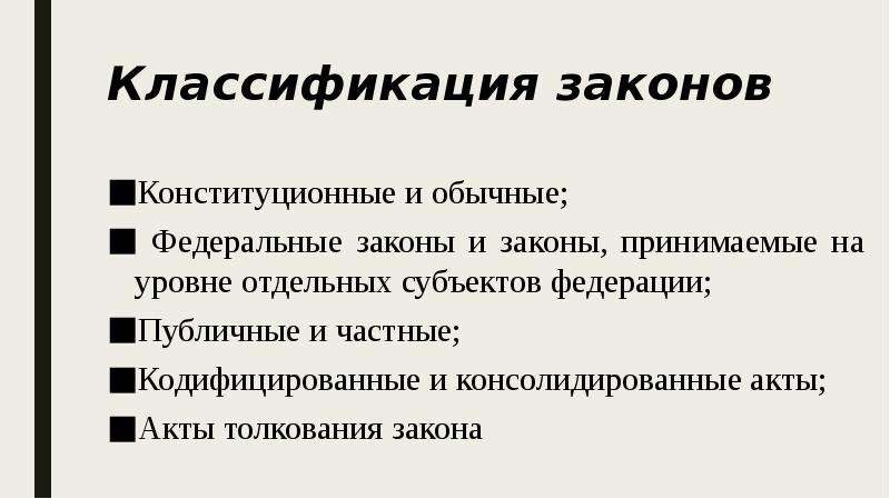 Толкование закона. Классификация законов. Градация законов. Обычные и кодифицированные законы. Презентация роль закона.