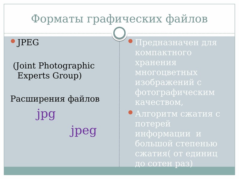 Jpeg графические форматы. Форматы графических файлов jpg. Формат jpeg предназначен для. Какие Форматы относятся к форматам сжатия с потерей информации. Формат графического файла не предназначенного для фотоизображения.