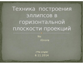 Техника построения эллипсов в горизонтальной плоскости проекций