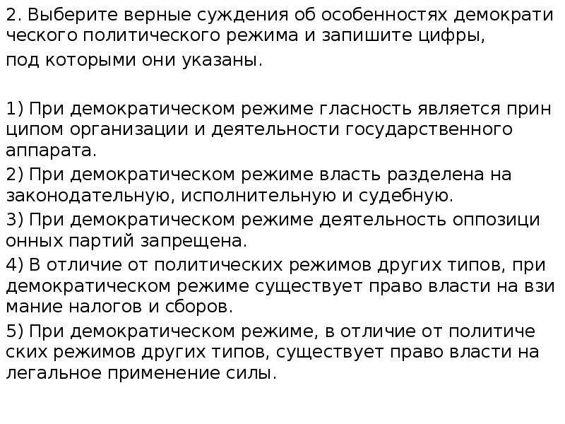 Выберите верные суждения о демократическом политическом