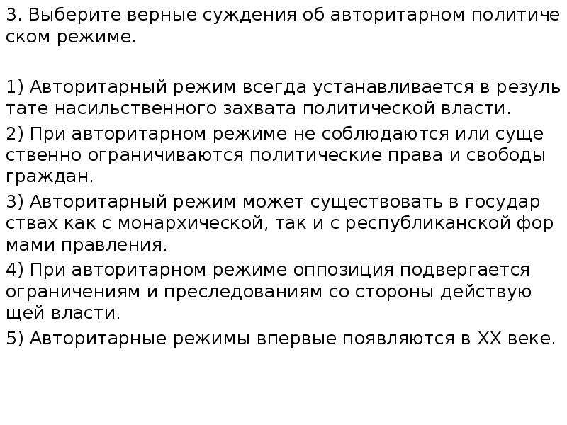 Суждения об особенностях демократического политического режима. Верные суждения о власти. Выберите верные суждения о авторитарном режиме. Выберите верные суждения об авторитарном политическом режиме. Выберите верные суждения о политических режимах.