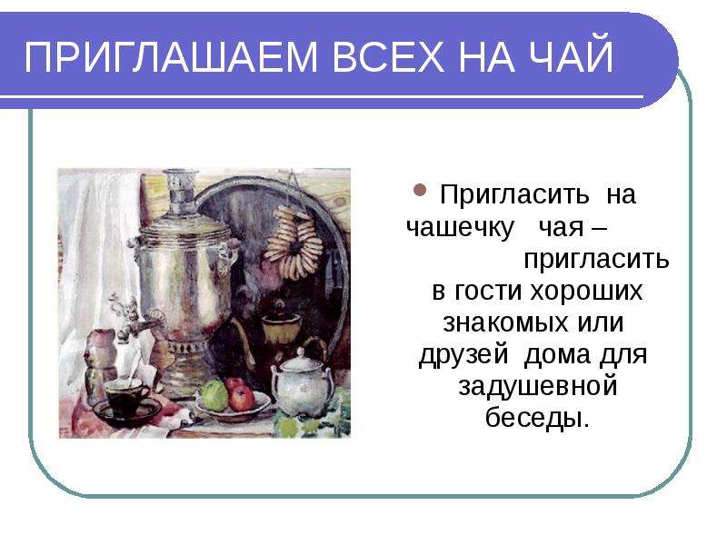 Чаепитие как пишется. Приглашение в гости на чай. Приглашение в гости и на чаепитие. Приглашение на чашечку чая. Приглашаем вас на чаепитие.