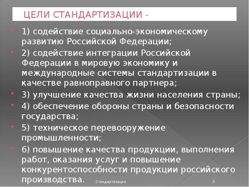 Стандартизация целей