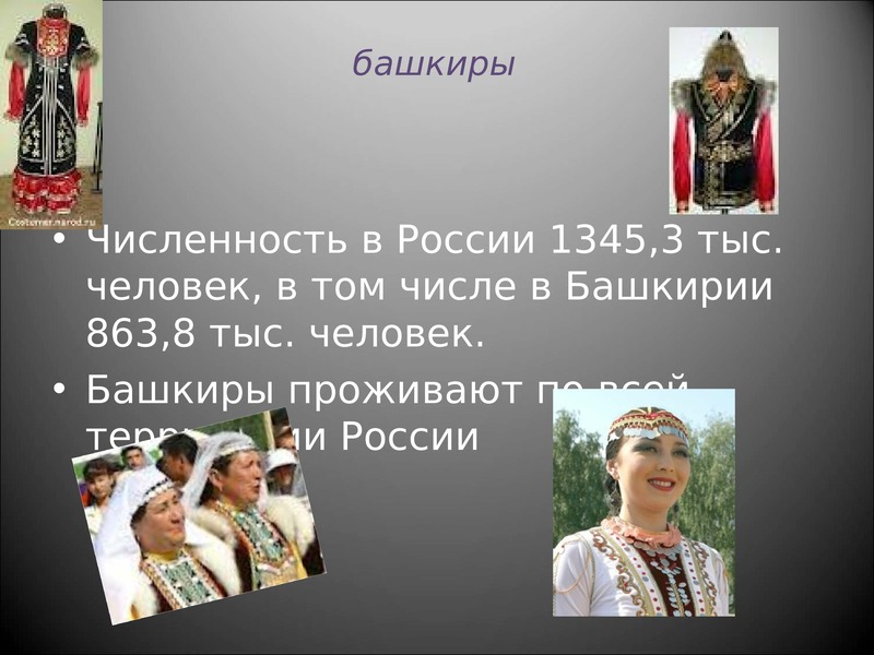 Народы россии башкиры презентация