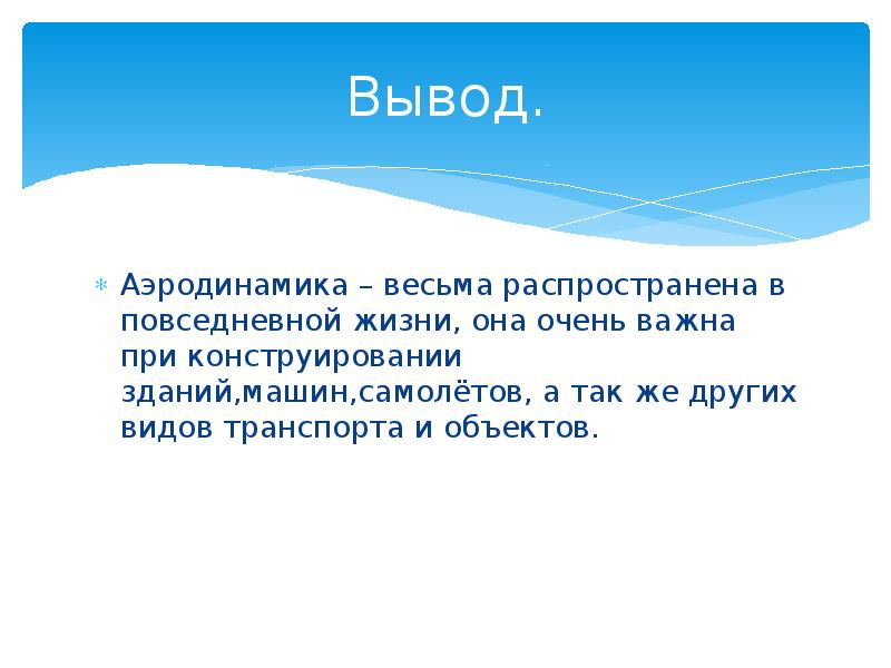 Проект по физике аэродинамика