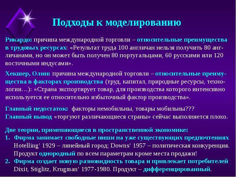 Теория экономического пространства. Относительные преимущества международной торговли. Рикардо относительные преимущества. Подходы к моделированию. Теория пространственной экономики.