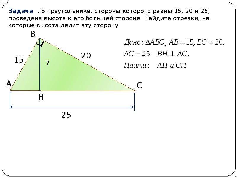 Пропорциональные отрезки в прямоугольном треугольнике формулы