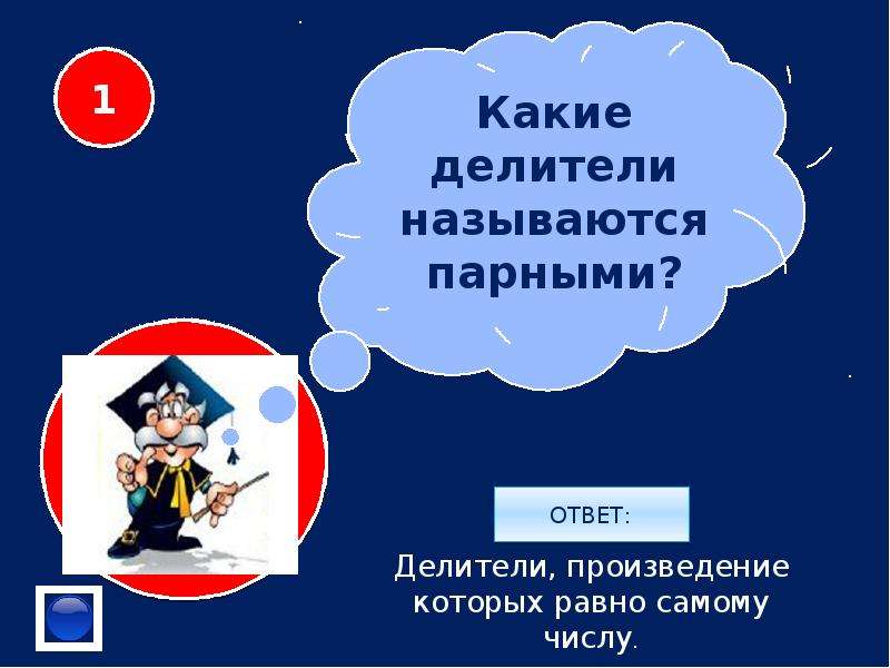 Пары делителей. Какие делители называются парными. Парные делители. Парный делитель числа. Делители в парах.