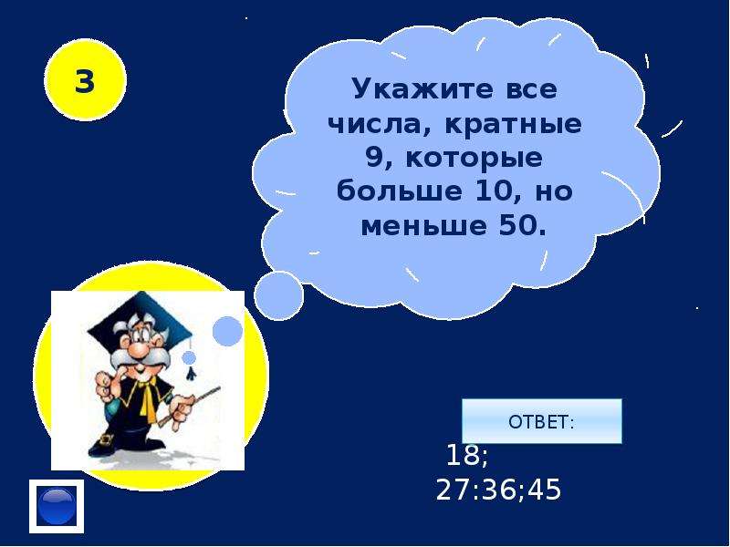 Кратные 9 больше 100. Числа кратные 9 и 10. Все числа кратные девяти. Наименьшее 4 значное число кратное 3.