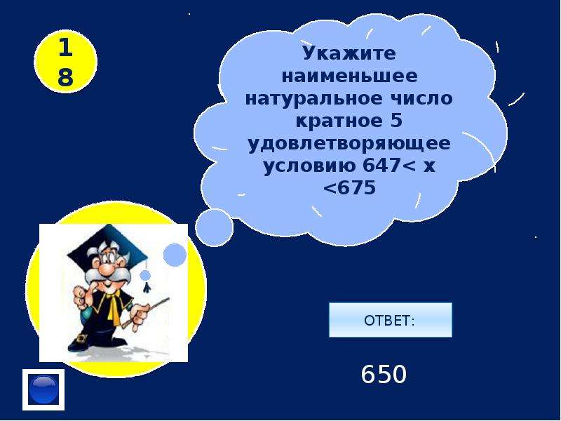 Ответы 650. Кратные числа. Числа кратные 9 и 10. Все числа кратные девяти. Укажите наименьшее число кратное 40.