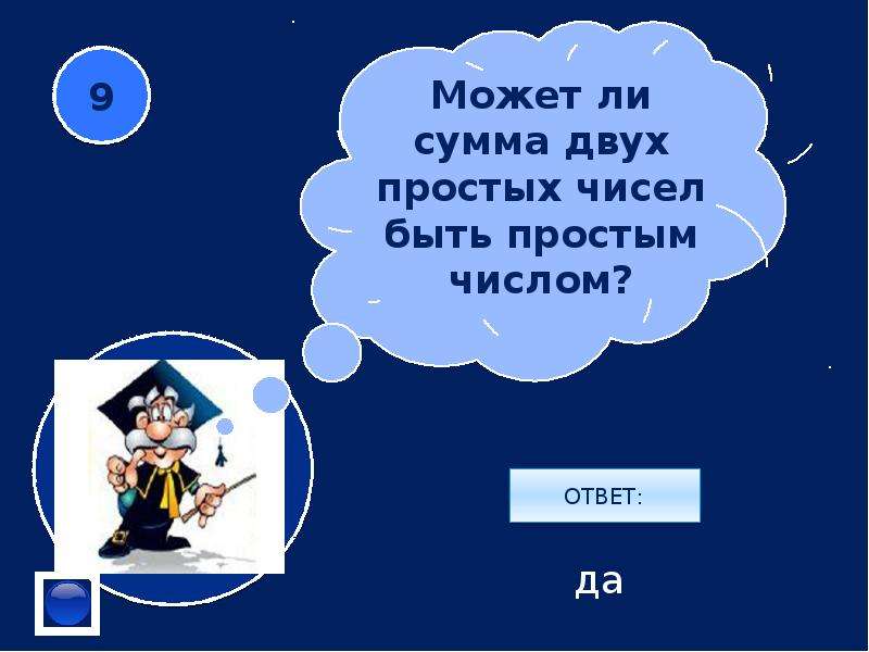 Сумме ли. Может ли сумма двух простых чисел быть простым. Может ли сумма двух простых чисел быть простым числом. Может ли сумма двух составных чисел быть простым числом. Может ли сумма двух простых чисел быть простым числом ответ.