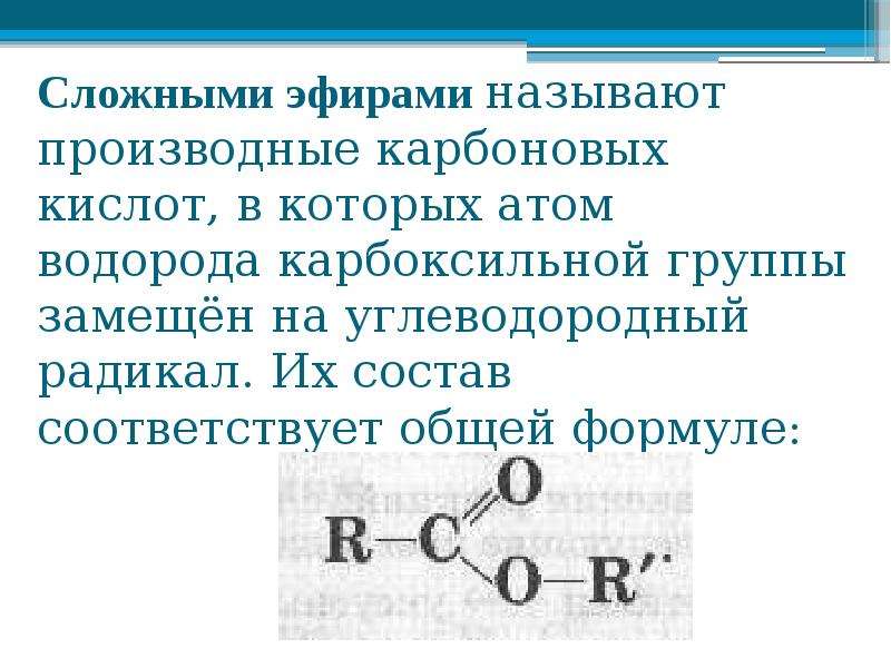 Сложные эфиры и жиры презентация 10 класс