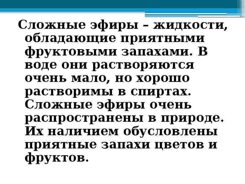 Сложные жидкости. Растворяются ли сложные эфиры в воде.