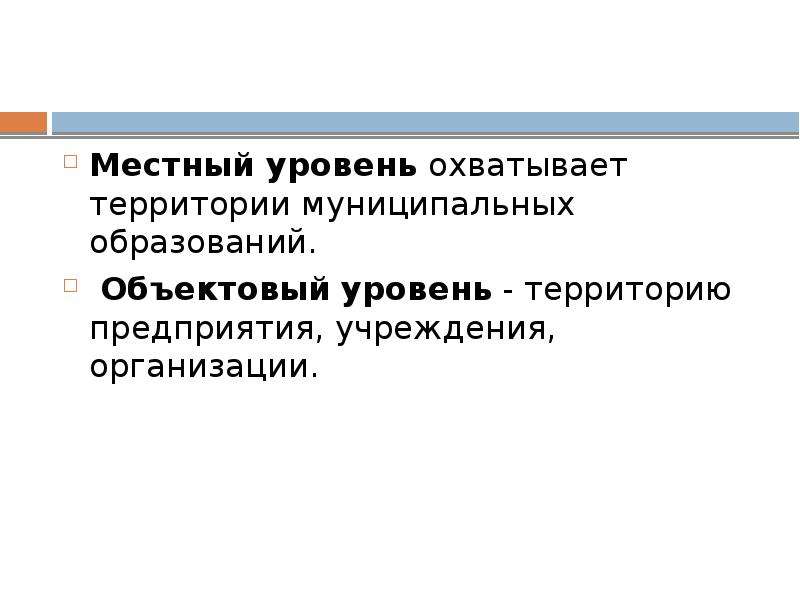 Уровни территории. Местный уровень. Местный муниципальный уровень. Локальный уровень. Уровень территории.