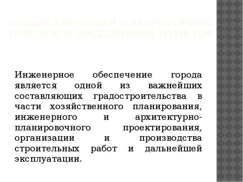 Обеспечение города. Инженерное обеспечение заключение. Реферат инженерные сети.